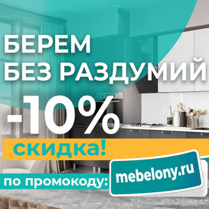 Промокод на скидку 10%.