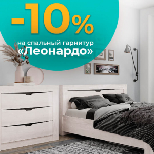   Акция завершилась! Лето в стиле "лофт"! Скидка 10% на спальню "Леонардо".