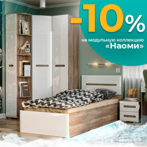 Акция завершилась. Освежающая скидка 10% на коллекцию "Наоми"!