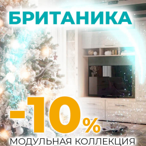 Акция завершилась. Скидка 10% на коллекции Наоми и Британика