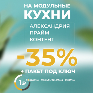  Акция завершилась! Скидка 35% на кухни Александрия, Прайм, Контент  