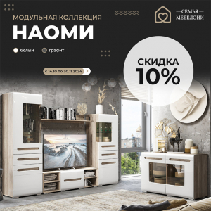 Модульная коллекция "Наоми" со скидкой  -10%!