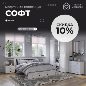 Модульная коллекция "Софт" со скидкой  -10%!